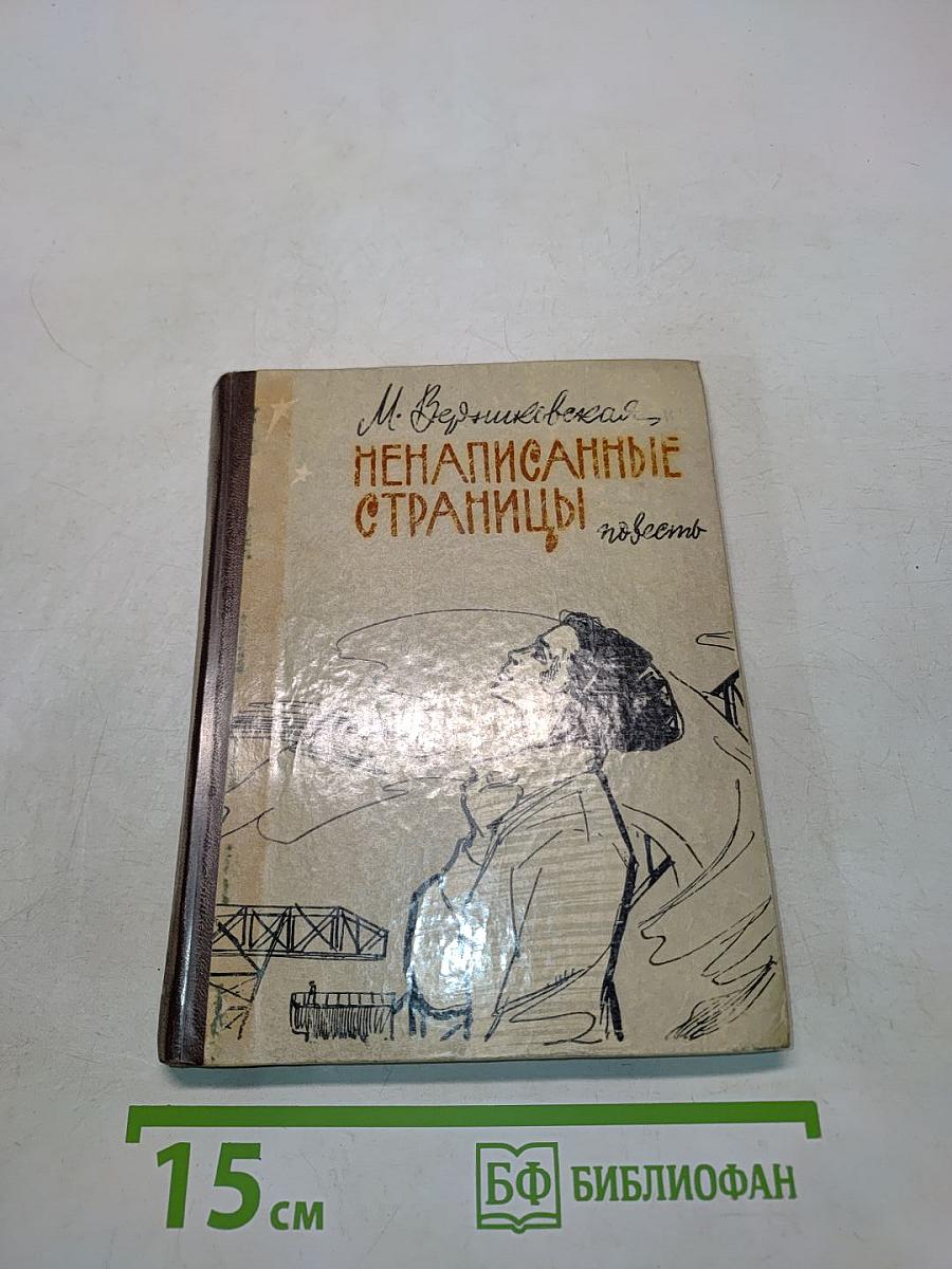 Ненаписанные страницы