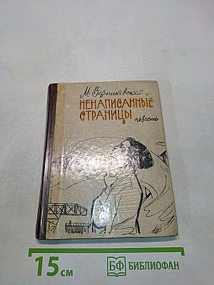 Ненаписанные страницы