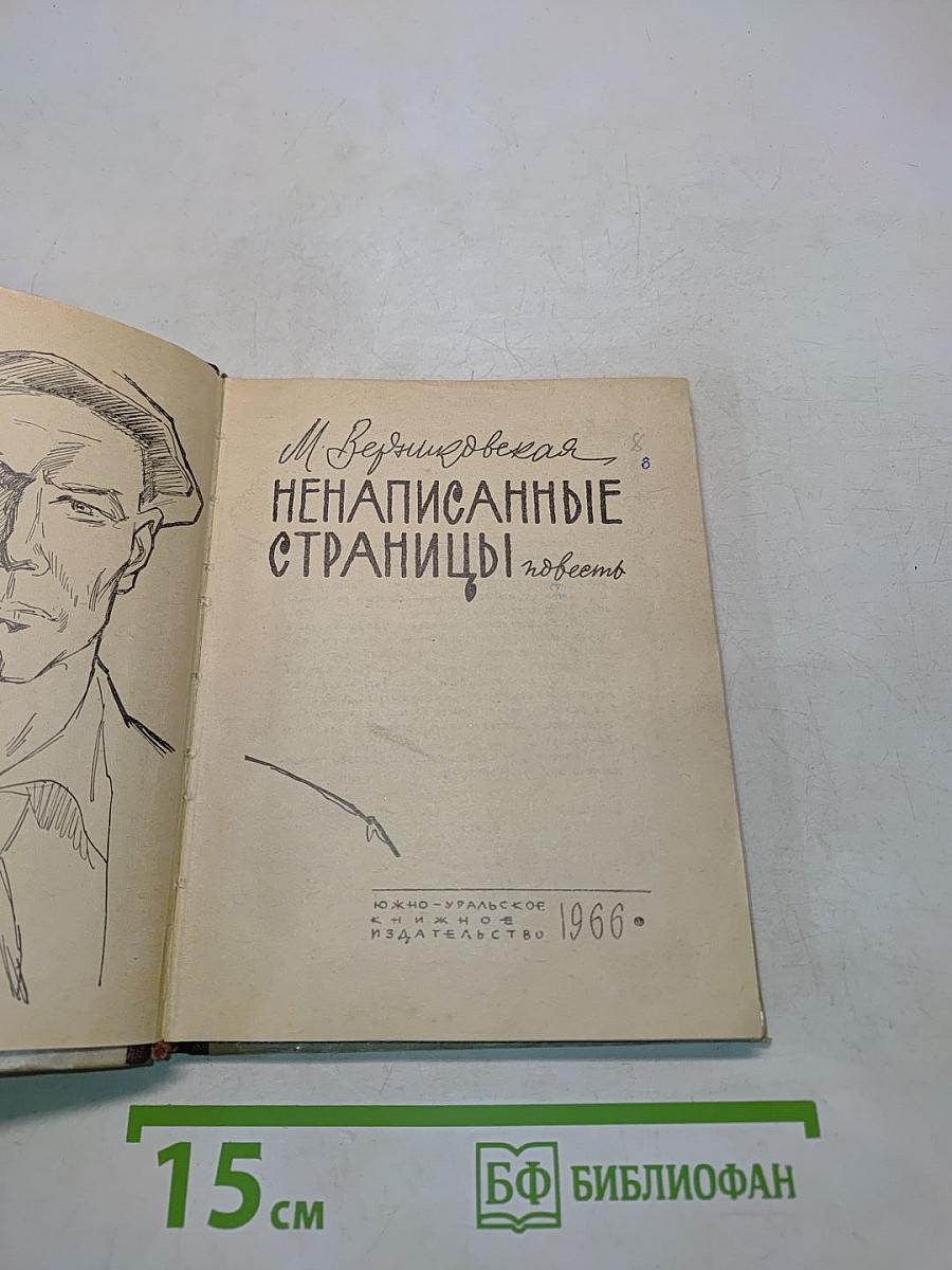 Ненаписанные страницы