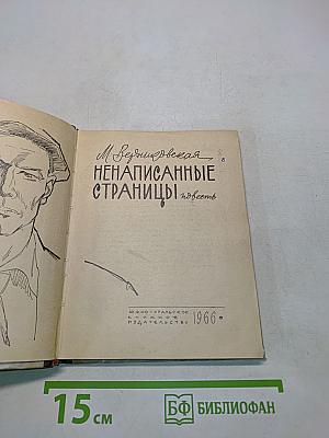 Ненаписанные страницы