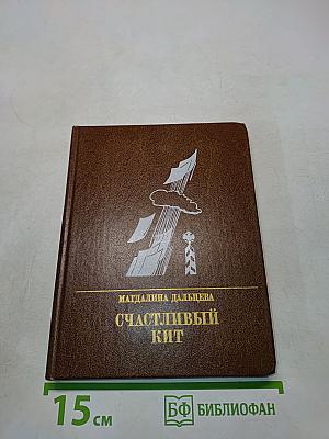 Счастливый кит