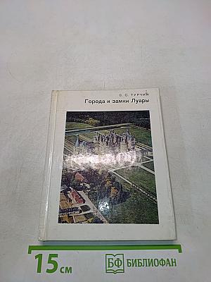 Города и замки Луары