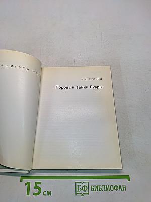 Города и замки Луары