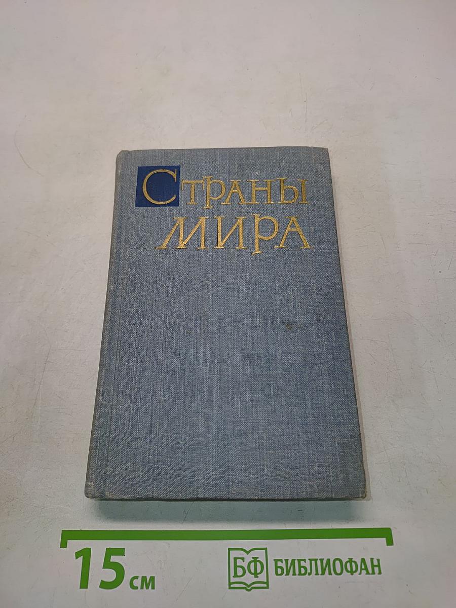 Страны мира (Краткий политико-экономический справочник)