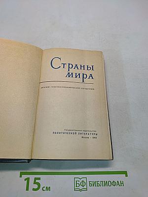 Страны мира (Краткий политико-экономический справочник)