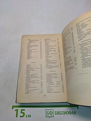 Страны мира (Краткий политико-экономический справочник)