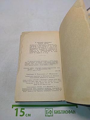 Страны мира (Краткий политико-экономический справочник)