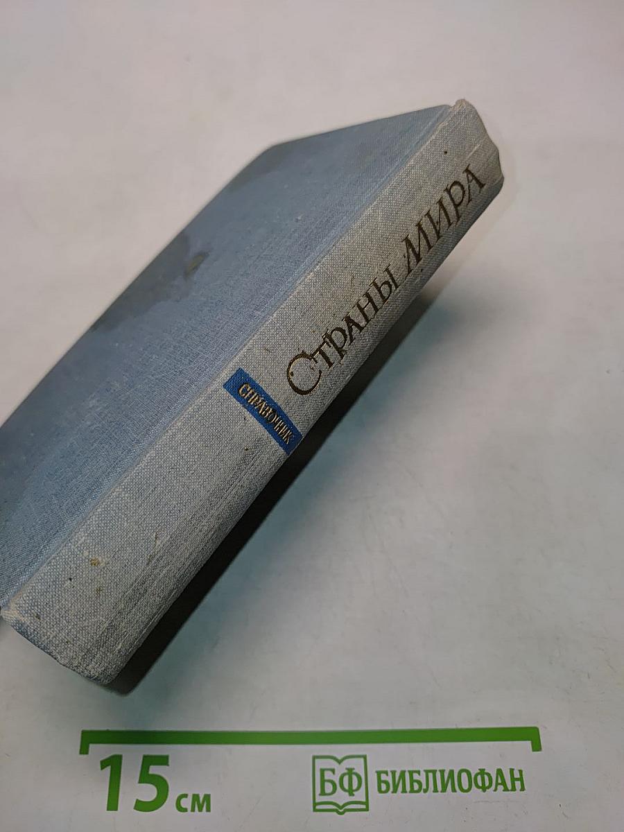 Страны мира (Краткий политико-экономический справочник)