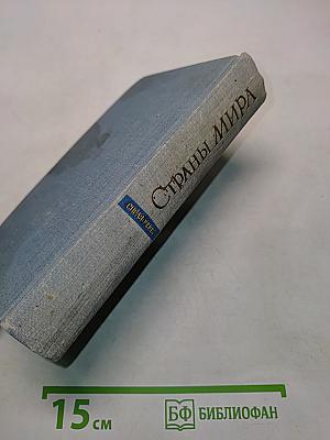 Страны мира (Краткий политико-экономический справочник)