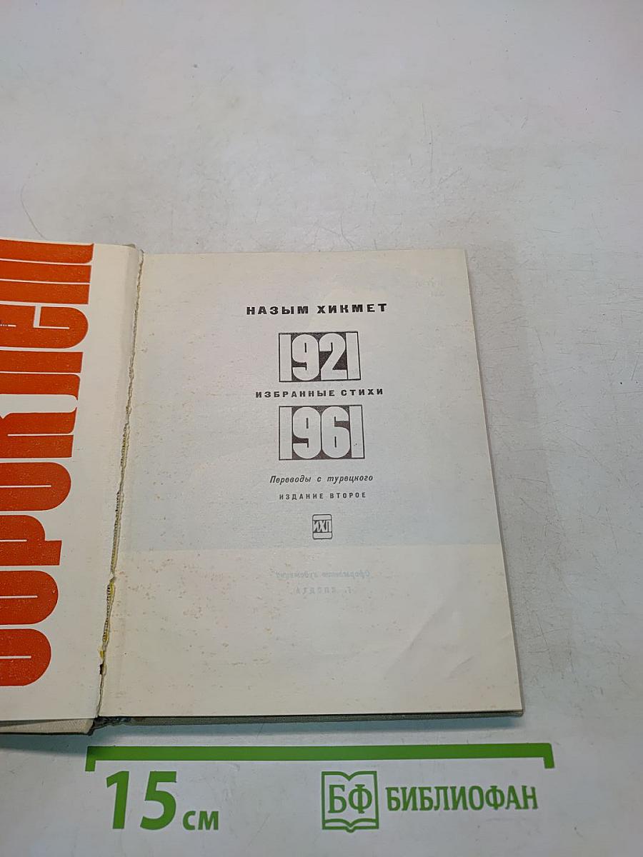 1921-1961 Избранные стихи
