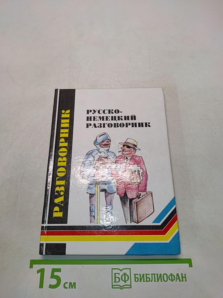 Русско-немецкий разговорник для туристов и деловых людей