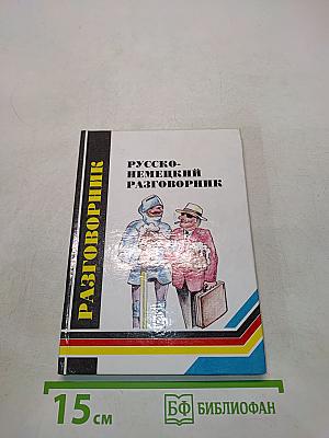Русско-немецкий разговорник для туристов и деловых людей