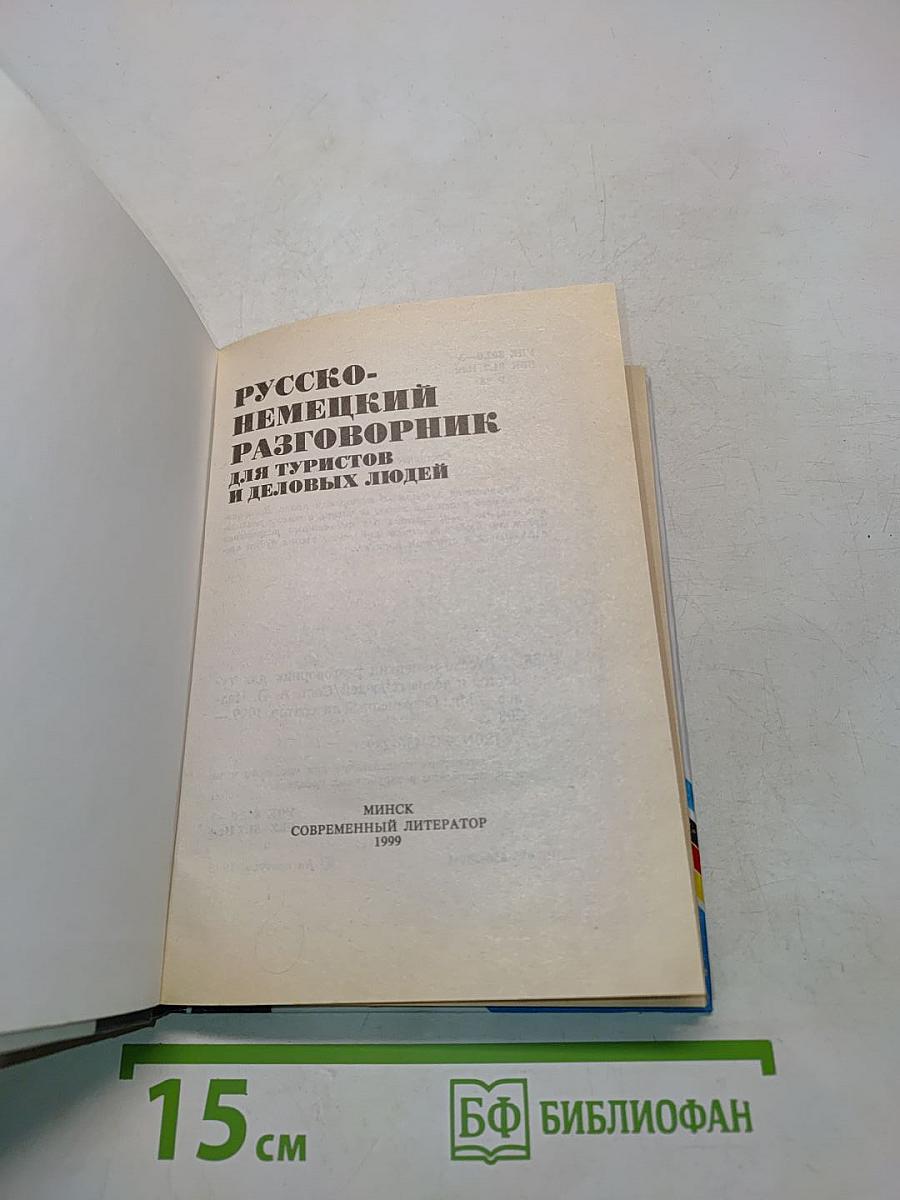 Русско-немецкий разговорник для туристов и деловых людей