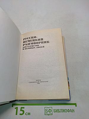 Русско-немецкий разговорник для туристов и деловых людей