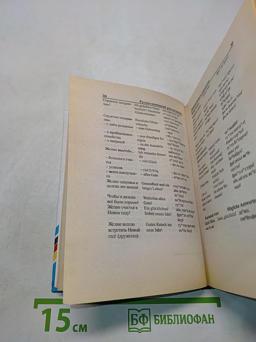 Русско-немецкий разговорник для туристов и деловых людей