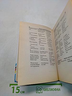 Русско-немецкий разговорник для туристов и деловых людей