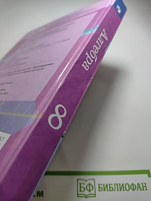 Алгебра 8 класс