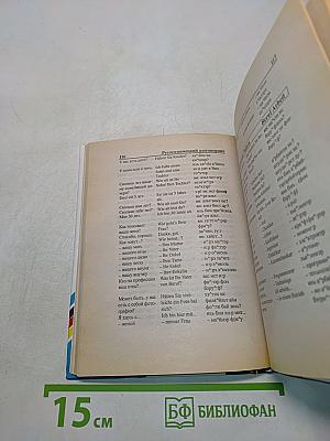Русско-немецкий разговорник для туристов и деловых людей