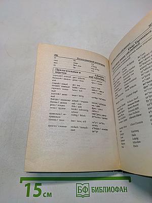 Русско-немецкий разговорник для туристов и деловых людей