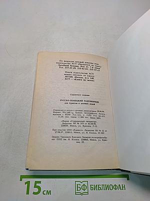 Русско-немецкий разговорник для туристов и деловых людей