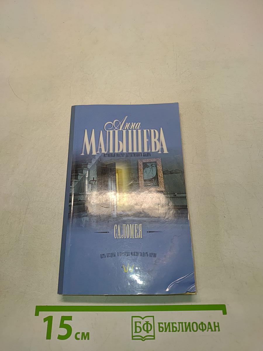 Саломея