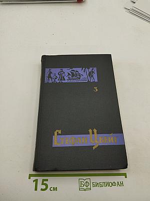 Звездные часы человечества. Том третий