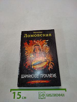 Шаманское проклятие. Любовный амулет