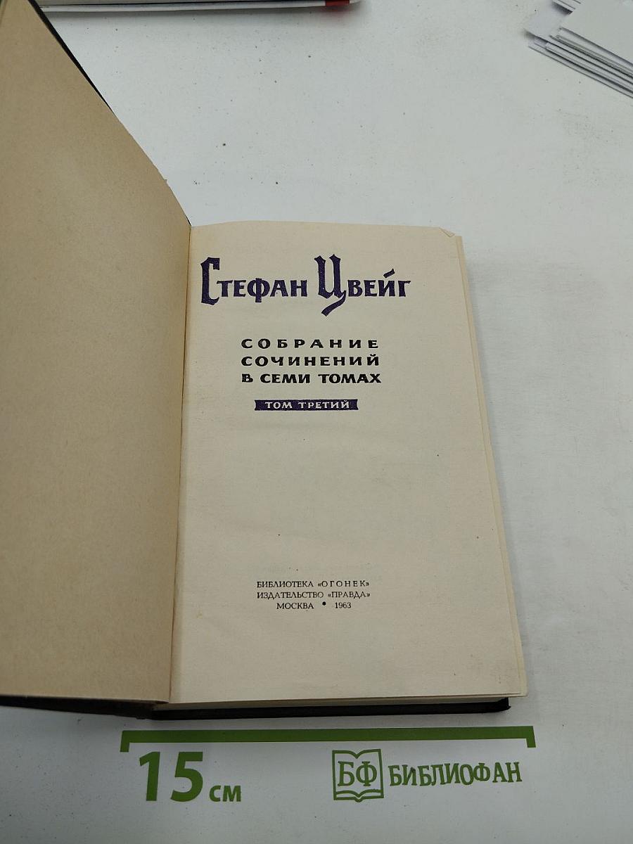 Звездные часы человечества. Том третий