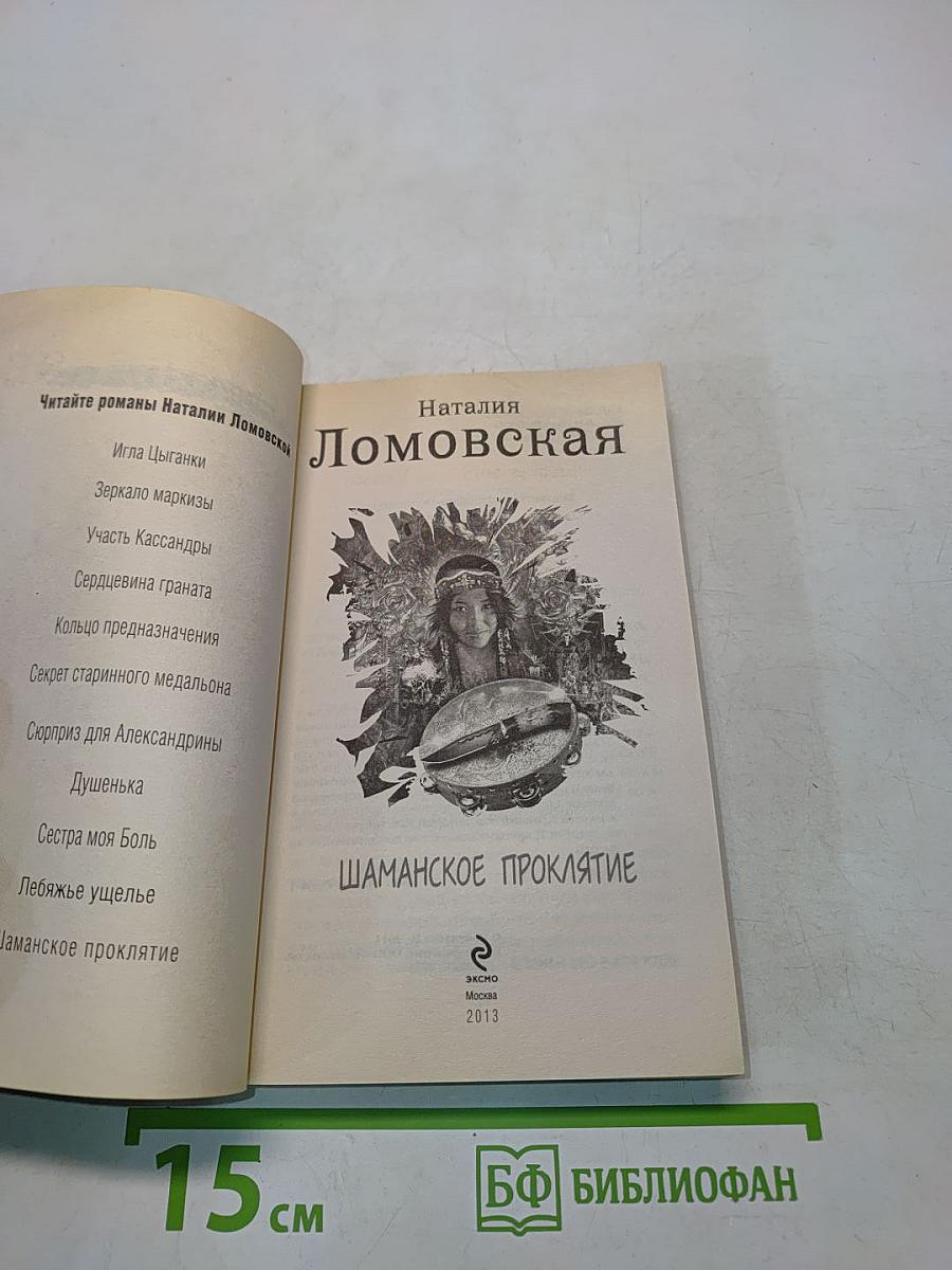 Шаманское проклятие. Любовный амулет