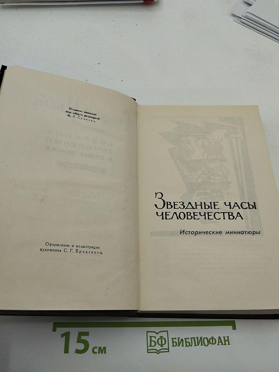 Звездные часы человечества. Том третий
