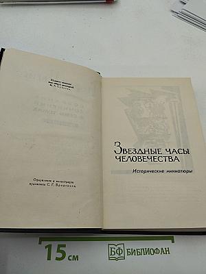 Звездные часы человечества. Том третий