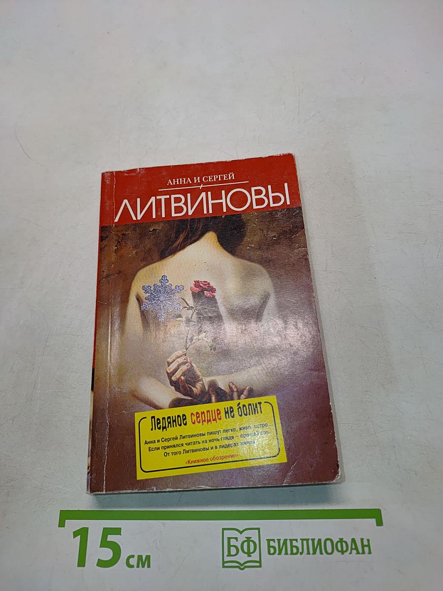 Ледяное сердце не болит