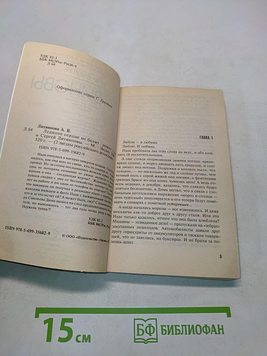 Ледяное сердце не болит