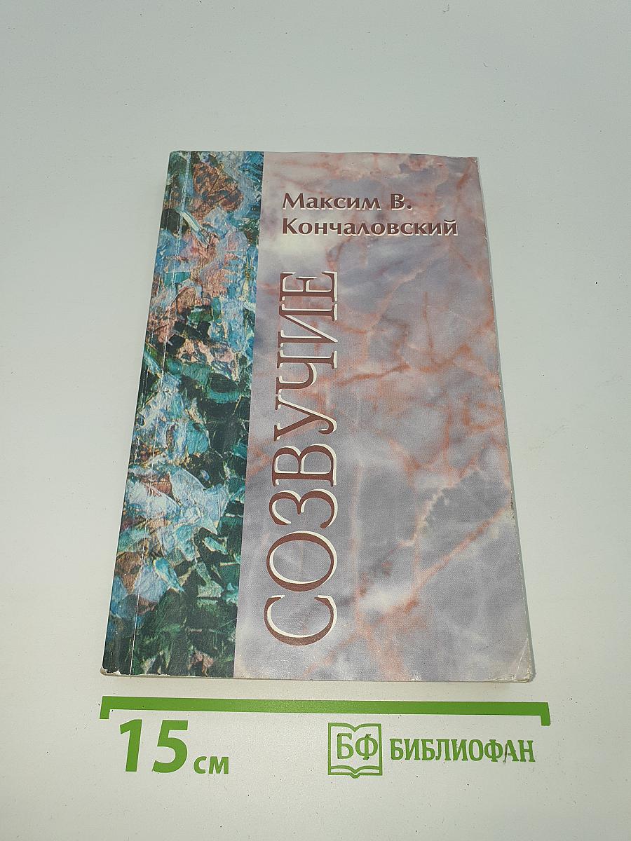 Созвучие