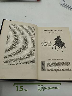 Звездные часы человечества. Том третий