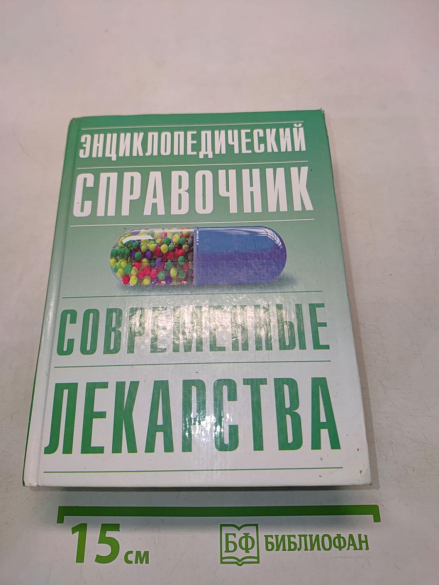 Энциклопедический справочник Современные лекарства