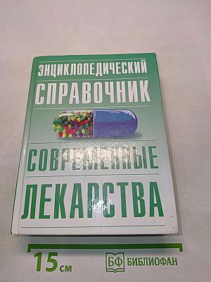 Энциклопедический справочник Современные лекарства