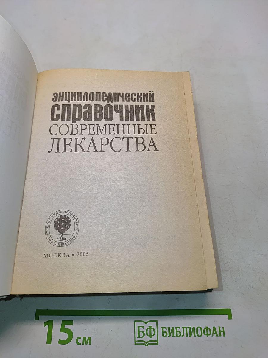 Энциклопедический справочник Современные лекарства