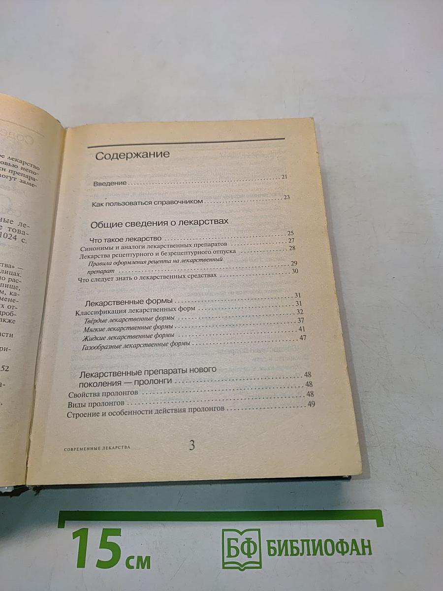 Энциклопедический справочник Современные лекарства