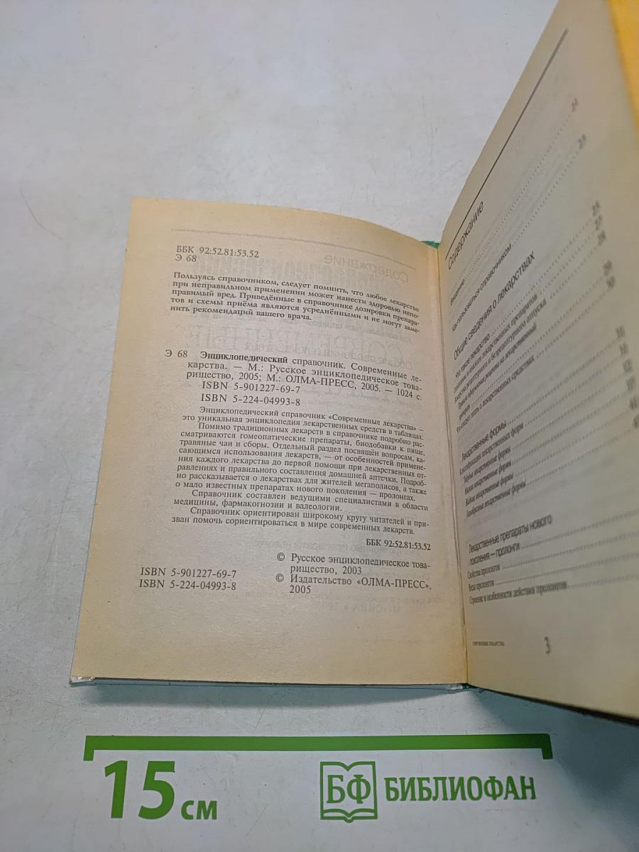 Энциклопедический справочник Современные лекарства