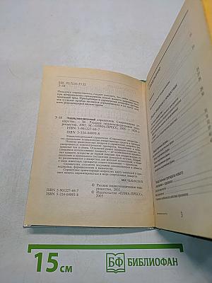 Энциклопедический справочник Современные лекарства