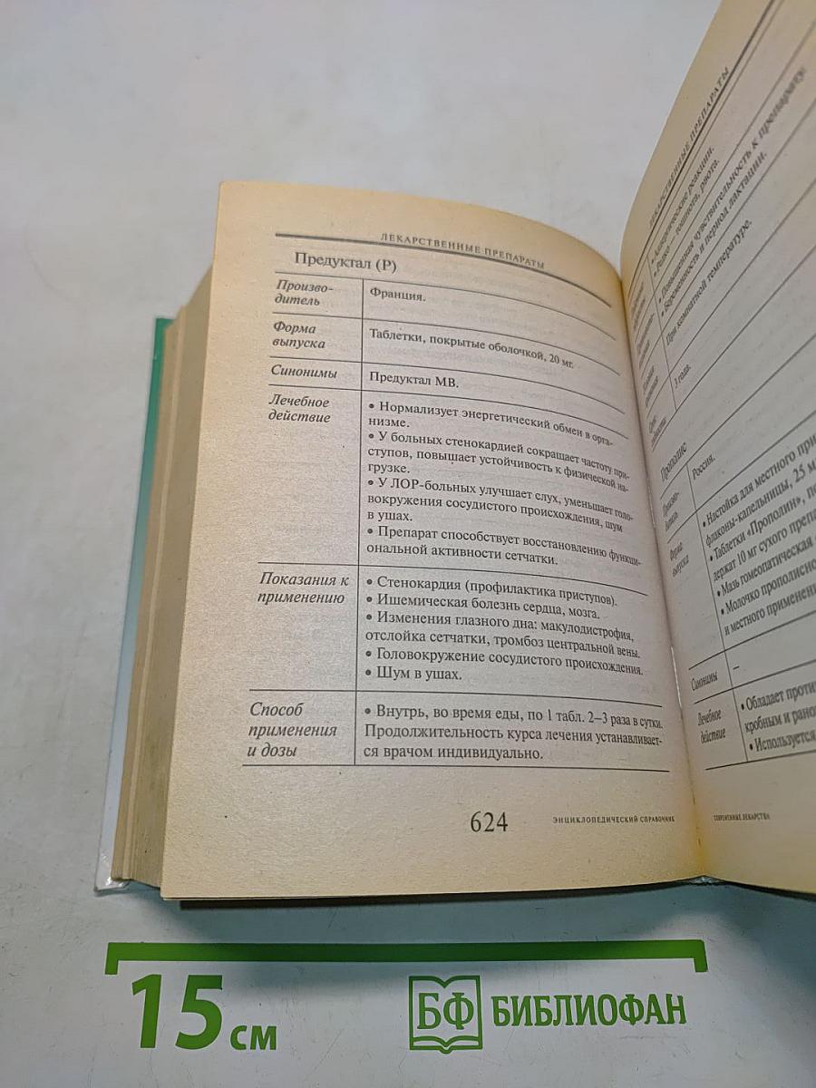 Энциклопедический справочник Современные лекарства