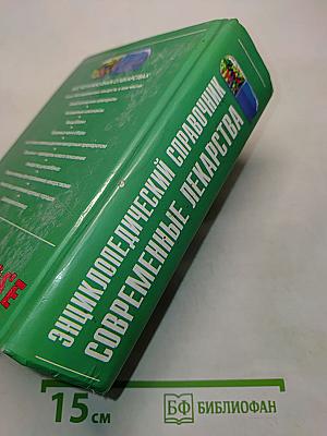 Энциклопедический справочник Современные лекарства