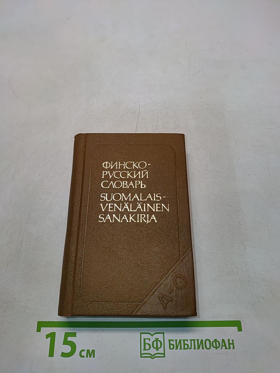 Карманный финско-русский словарь
