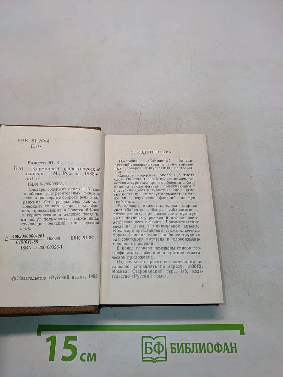 Карманный финско-русский словарь
