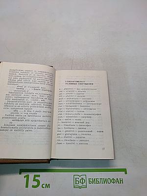 Карманный финско-русский словарь