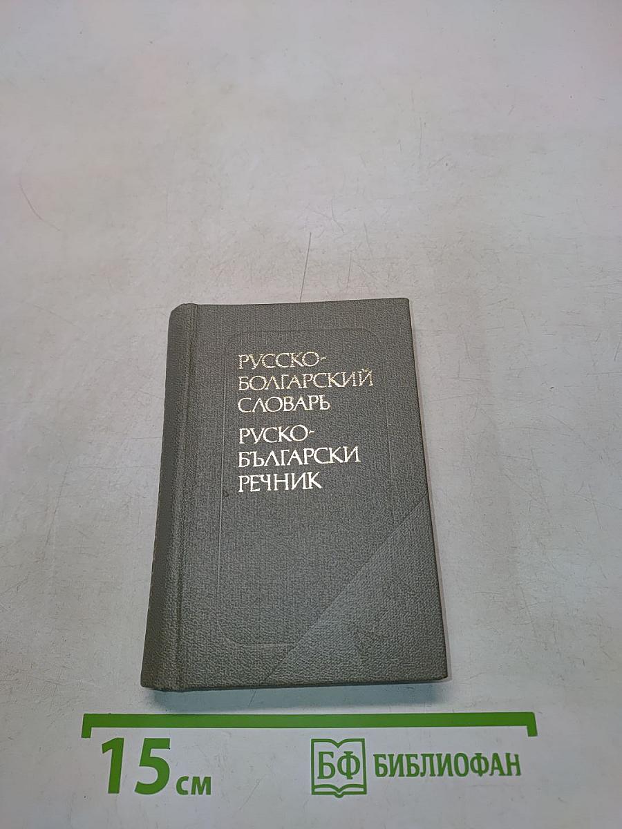 Карманный русско-болгарский словарь