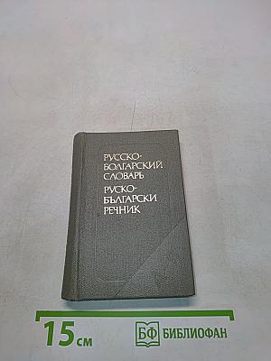 Карманный русско-болгарский словарь
