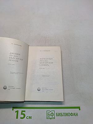 Карманный русско-болгарский словарь