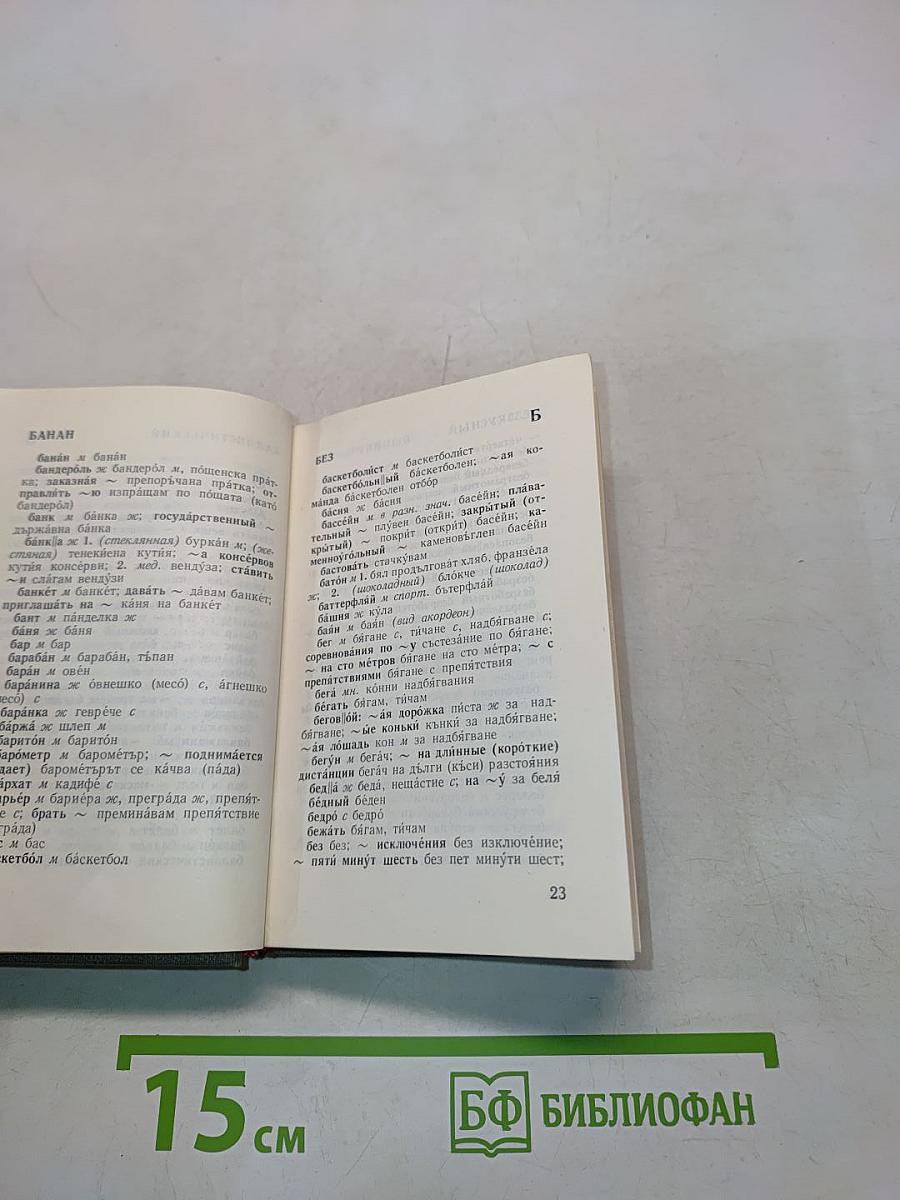 Карманный русско-болгарский словарь
